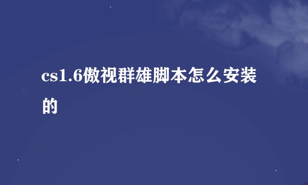 cs1.6傲视群雄脚本怎么安装的