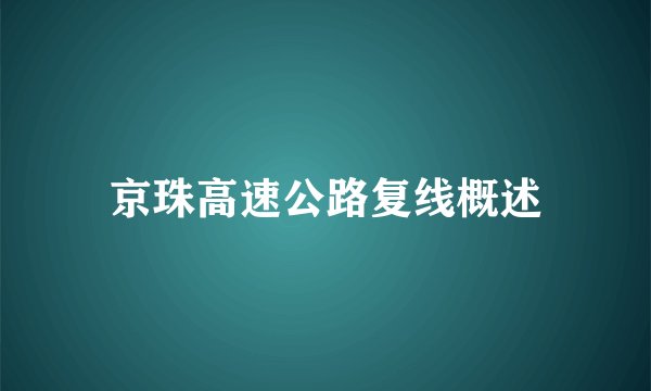 京珠高速公路复线概述