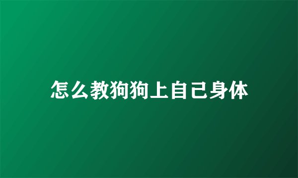 怎么教狗狗上自己身体