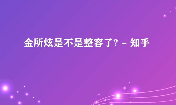 金所炫是不是整容了? - 知乎