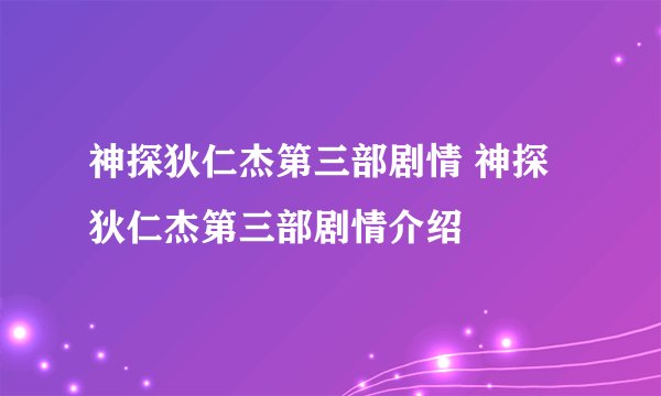 神探狄仁杰第三部剧情 神探狄仁杰第三部剧情介绍