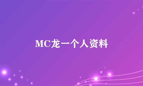 MC龙一个人资料
