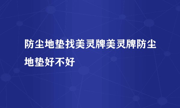 防尘地垫找美灵牌美灵牌防尘地垫好不好