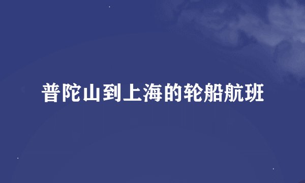 普陀山到上海的轮船航班