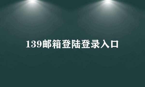 139邮箱登陆登录入口