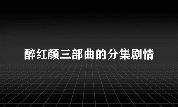 醉红颜三部曲的分集剧情