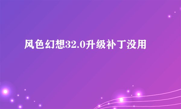 风色幻想32.0升级补丁没用