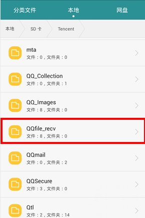 手机QQ下载的文件在哪里？