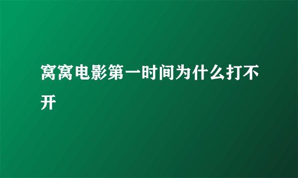 窝窝电影第一时间为什么打不开