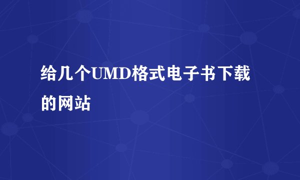 给几个UMD格式电子书下载的网站
