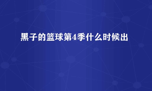 黑子的篮球第4季什么时候出
