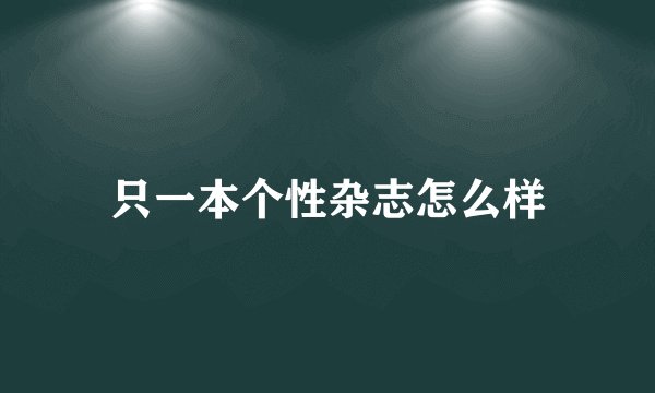 只一本个性杂志怎么样