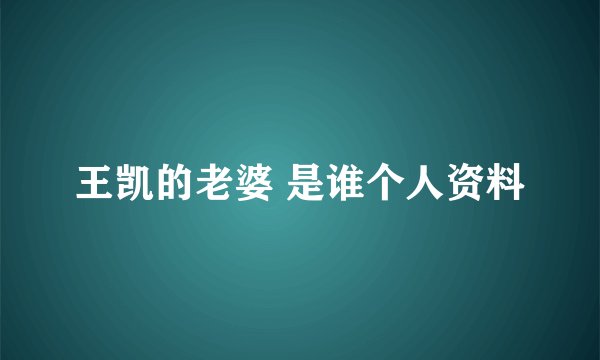 王凯的老婆 是谁个人资料