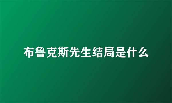 布鲁克斯先生结局是什么