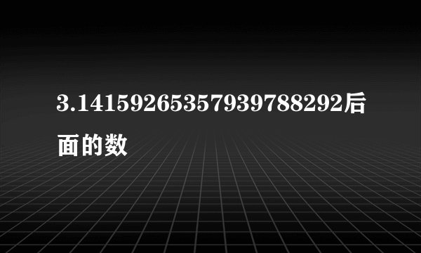 3.14159265357939788292后面的数