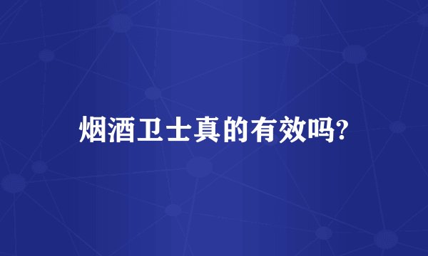 烟酒卫士真的有效吗?