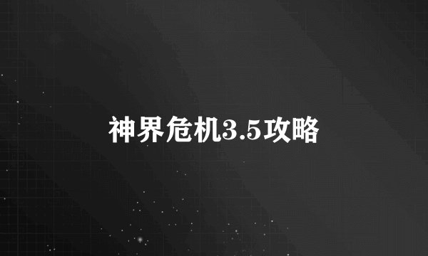 神界危机3.5攻略