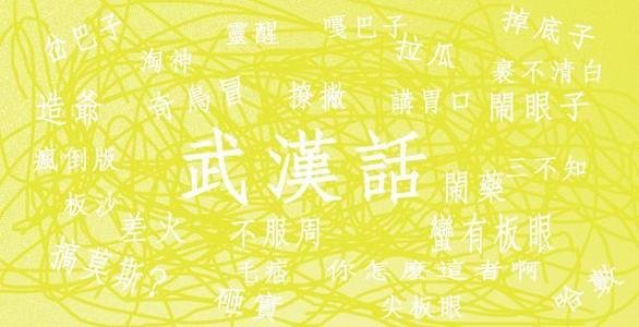 是那个事是什么意思武汉话
