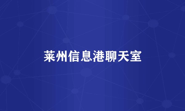 莱州信息港聊天室