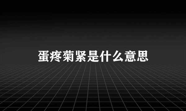 蛋疼菊紧是什么意思