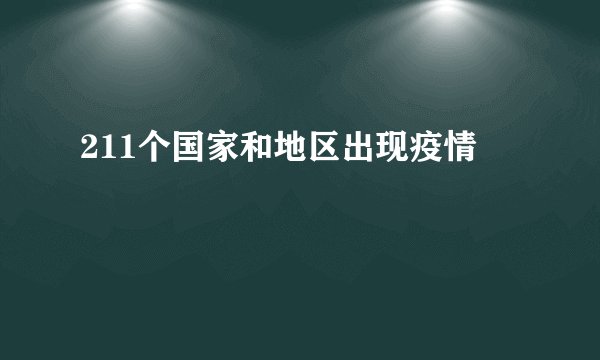 211个国家和地区出现疫情