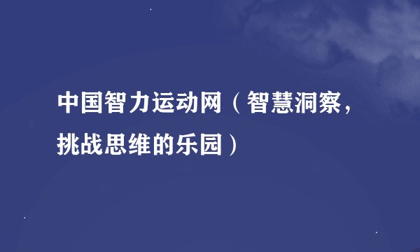 中国智力运动网（智慧洞察，挑战思维的乐园）