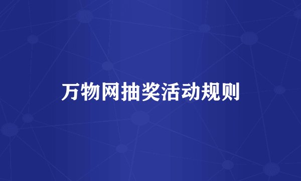 万物网抽奖活动规则