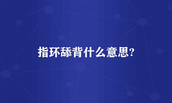 指环舔背什么意思?