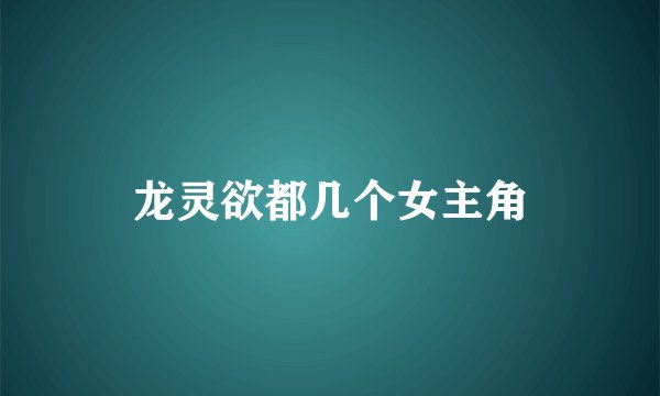 龙灵欲都几个女主角
