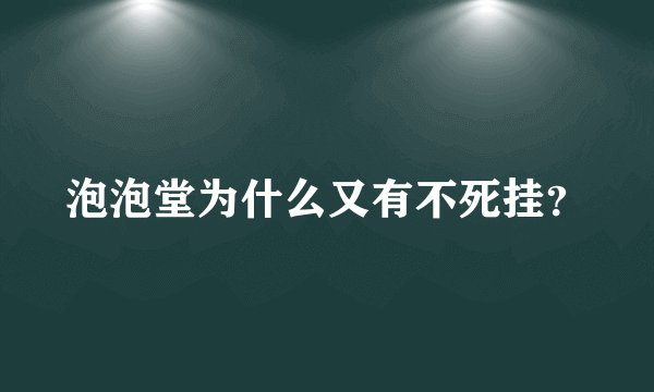泡泡堂为什么又有不死挂？