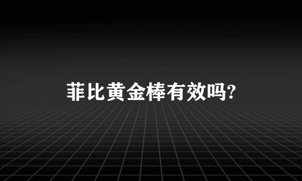 菲比黄金棒有效吗?