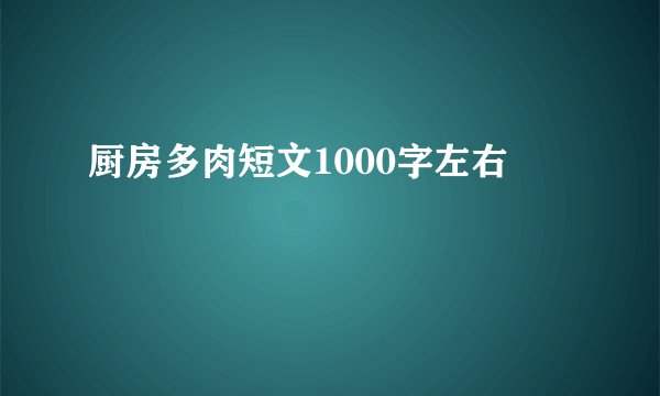 厨房多肉短文1000字左右