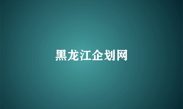 黑龙江企划网