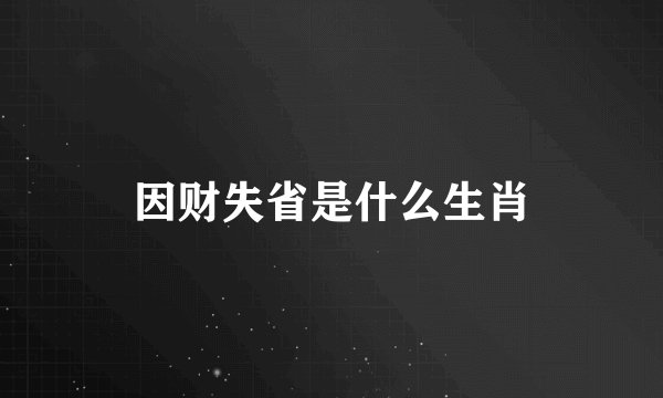 因财失省是什么生肖