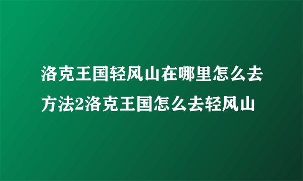 洛克王国轻风山在哪里怎么去方法2洛克王国怎么去轻风山