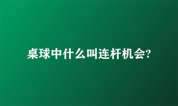 桌球中什么叫连杆机会?