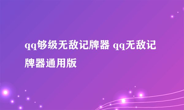 qq够级无敌记牌器 qq无敌记牌器通用版