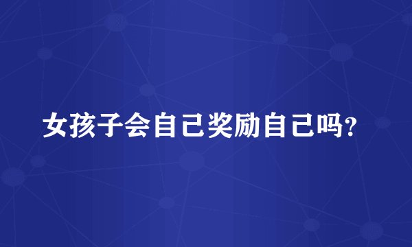 女孩子会自己奖励自己吗?
