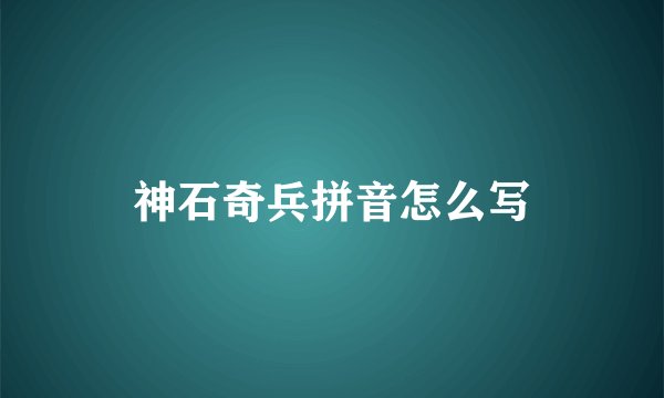 神石奇兵拼音怎么写