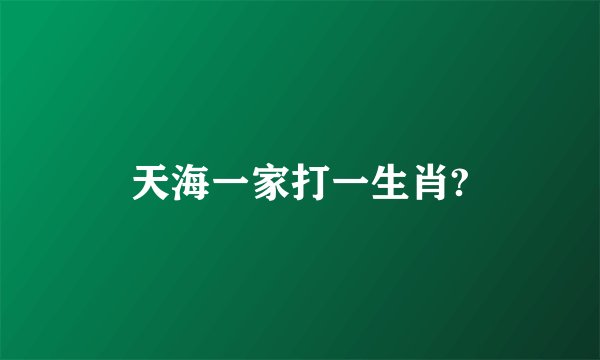 天海一家打一生肖?
