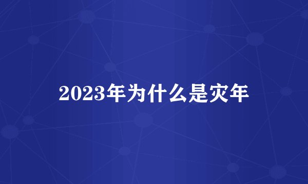 2023年为什么是灾年