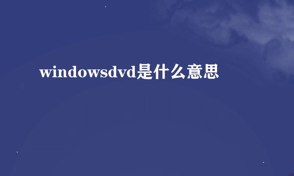 windowsdvd是什么意思