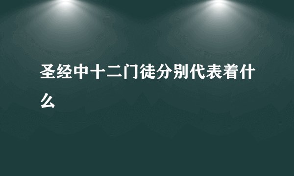 圣经中十二门徒分别代表着什么
