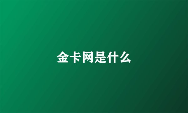 金卡网是什么