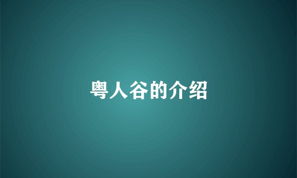 粤人谷的介绍