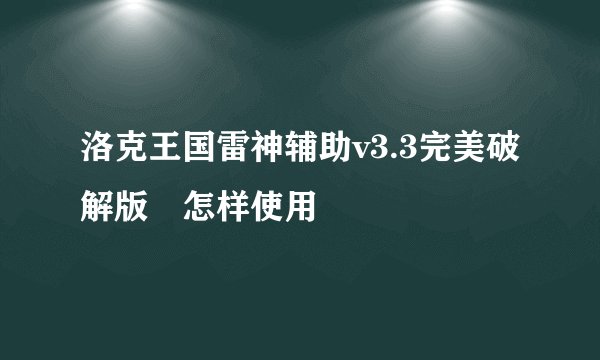 洛克王国雷神辅助v3.3完美破解版 怎样使用