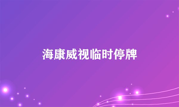 海康威视临时停牌