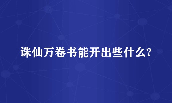 诛仙万卷书能开出些什么?