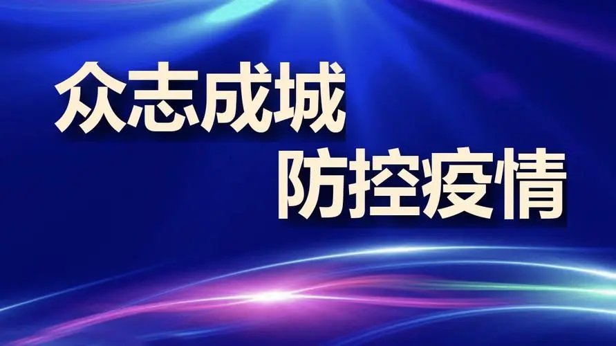 泗县9天感染了1021人,此次疫情是如何引起的?