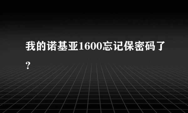 我的诺基亚1600忘记保密码了？
